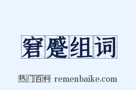 窘蹙组词是什么意思的图片